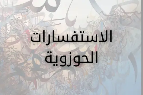 حوزة