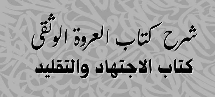 شرح العروة الوثقى