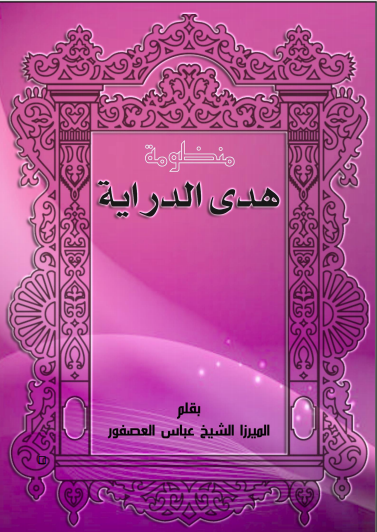 هدى الدراية