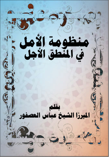 منظومة الأمل في المنطق الأجل