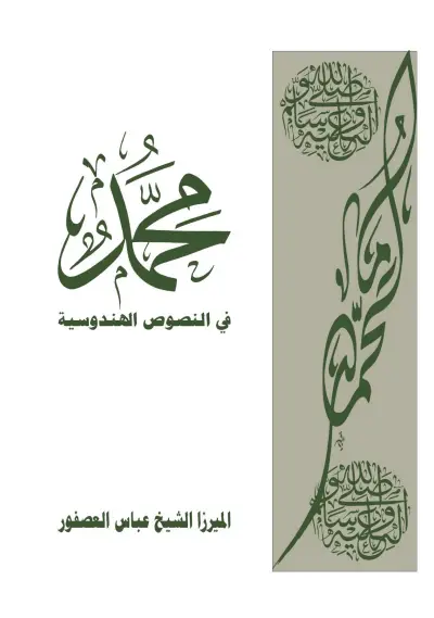محمد ص في النصوص الهندوسية