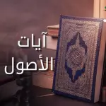 المقدمة الثانية: معنى الآية