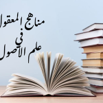 مناهج المعقول في علم الأصول