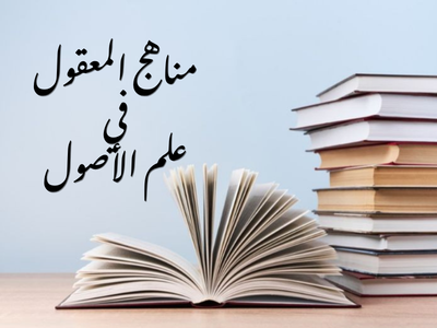 مناهج المعقول في علم الأصول